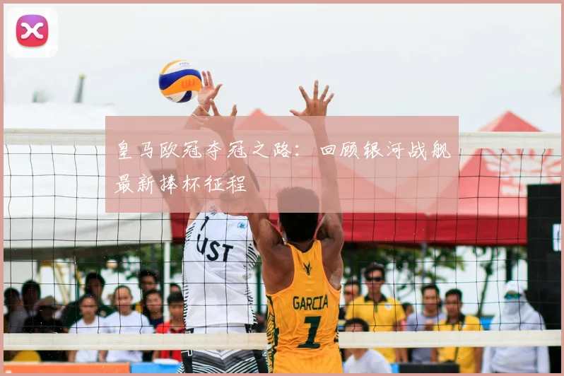 皇马欧冠夺冠之路：回顾银河战舰最新捧杯征程