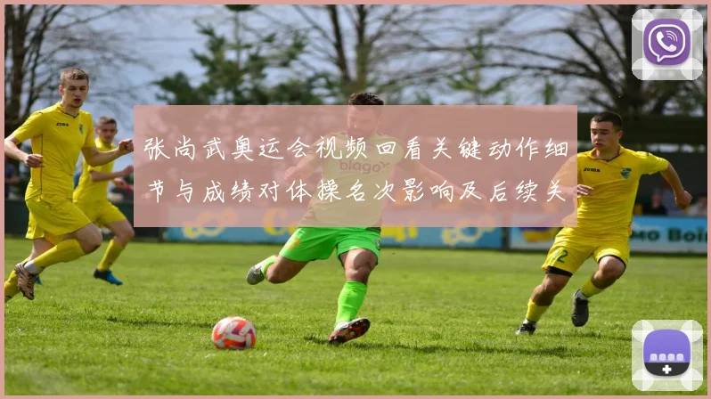 张尚武奥运会视频回看关键动作细节与成绩对体操名次影响及后续关注