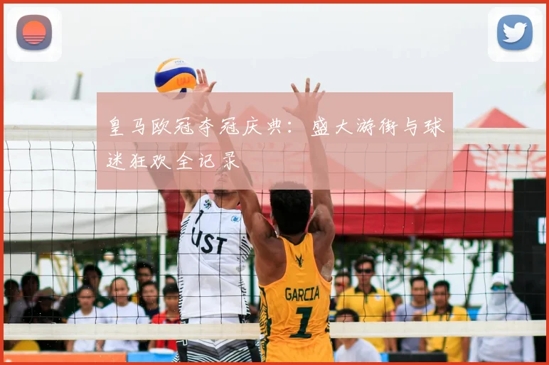 皇马欧冠夺冠庆典：盛大游街与球迷狂欢全记录