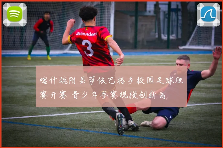 喀什疏附县萨依巴格乡校园足球联赛开赛 青少年参赛规模创新高