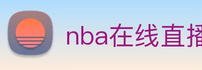 nba在线直播 Logo